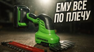 Greenworks G24SHT — аккумуляторный инструмент для травы и кустов. Тест в деле