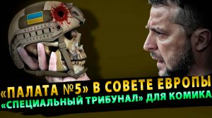 «Палата №5» в Совете Европы, или «Специальный трибунал» для Зеленского