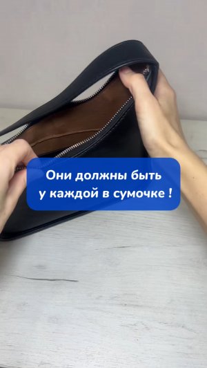 Они должны быть в каждом сумочке!