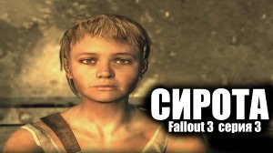Сирота / Fallout 3 / серия 3