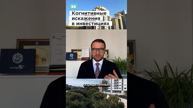 когнитивные искажения которые мешают при инвестициях в недвижимость смотреть онлайн