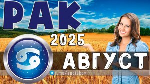 ♋ РАК: гороскоп на август 2025 года