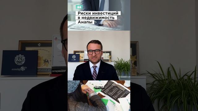 Риски инвестиций в недвижимость в Анапе. смотреть онлайн