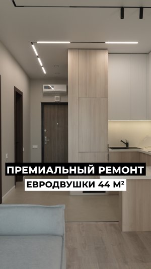 🔥 ПРЕМИАЛЬНЫЙ ремонт ЕВРОДВУШКИ 44 м2