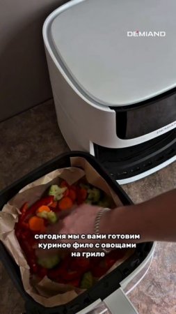 Куриное филе с овощами в аэрогриле Demiand 🥦🍗