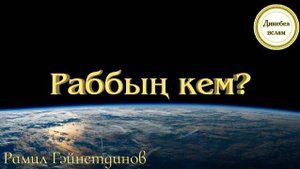 5 | Аллаһның барлыгына нинди дәлил? | Раббың кем? | Рамил Гәйнетдинов