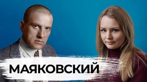 Маяковский. Гражданин поэт.