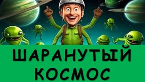 ШАРАНУТЫЙ КОСМОС - КОСМИЧЕСКАЯ ПЕСНЯ 2025