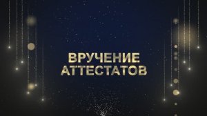 Торжественное вручение аттестатов с отличием "ВЫПУСКНИК 2025" 9 Класс!