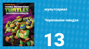 Черепашки-ниндзя 1 сезон 13 серия «Я, монстр» (мультсериал, 2012)