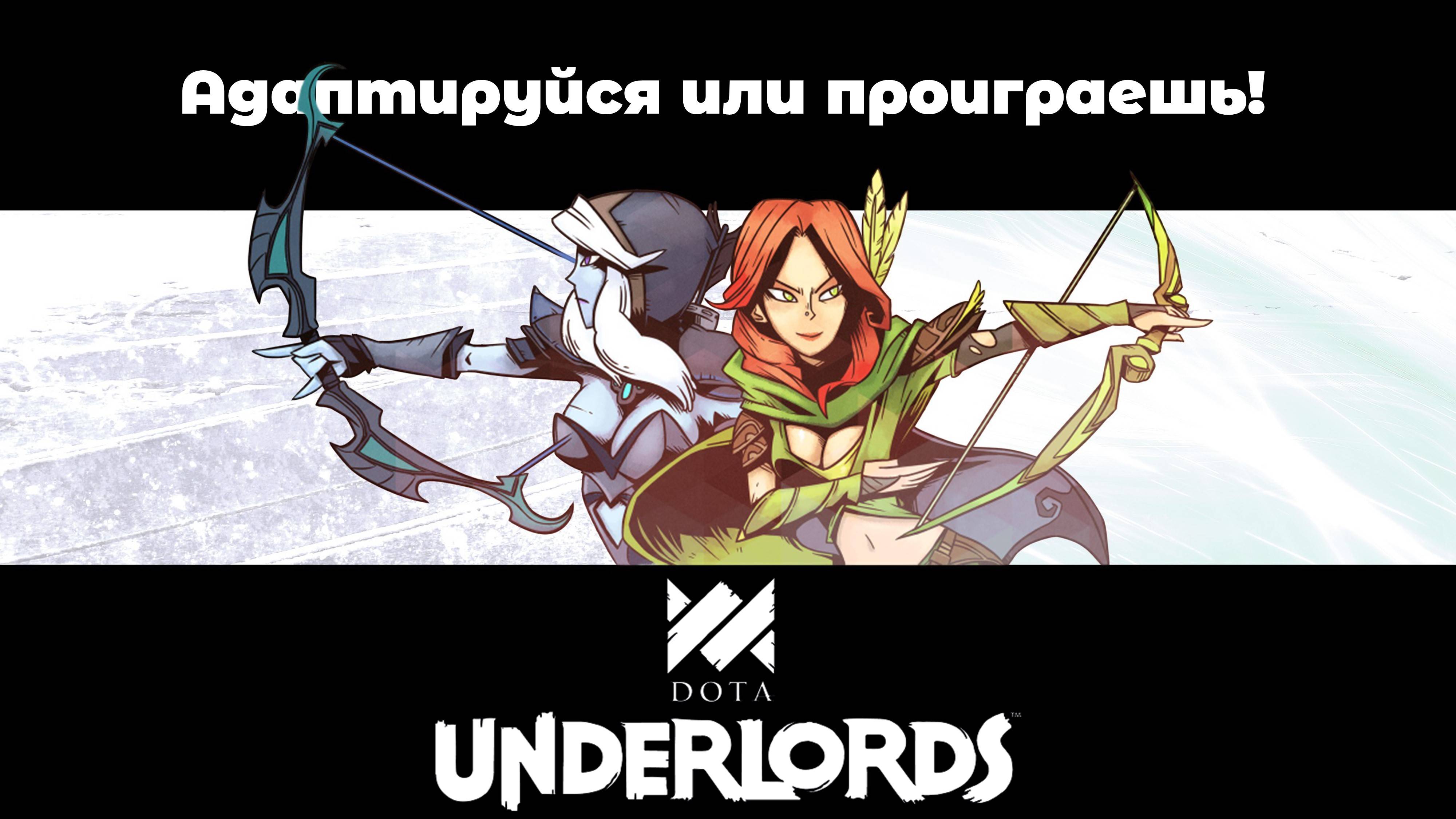 Эта игра вынуждает делать то, что не хочется! DotA Underlords смотреть онлайн