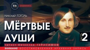 МЁРТВЫЕ ДУШИ - часть 2 - Николай ГОГОЛЬ (читает Вячеслав ГЕРАСИМОВ) | аудиокниги слушать бесплатно