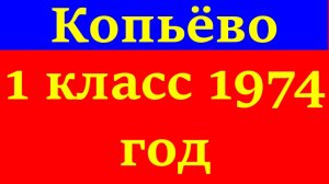 Школа 1 класс 1974 год село Копьёво