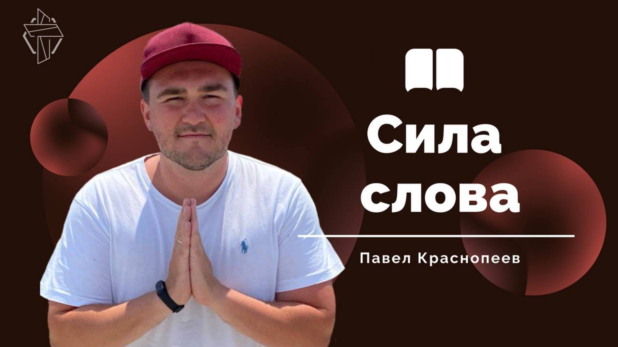 Сила слова