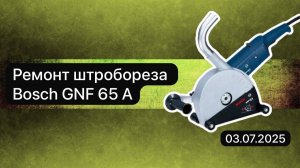 Ремонт штробореза  Bosch GNF 65 A  3 июля.