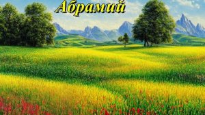 Абрамий