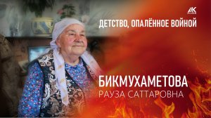Детство, опаленное войной. Бикмухаметова Рауза Саттаровна (2025)