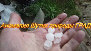 Аномалия Шутки природы ГРАД