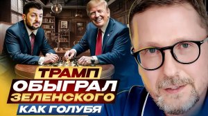 Трамп обыграл Зеленского как голубя