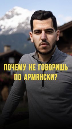 Почему не говоришь по армянски