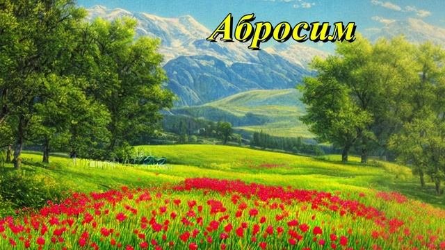 Абросим