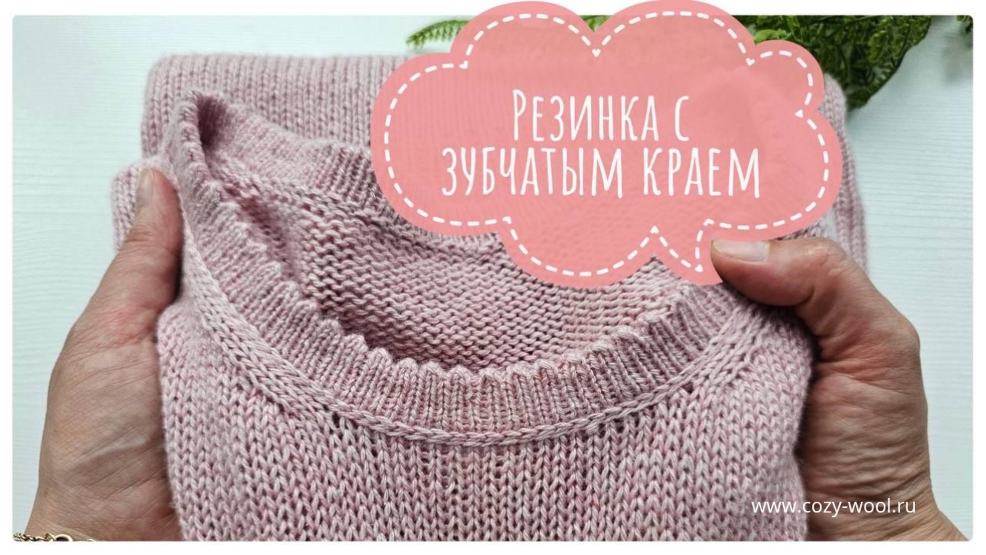 Обработка горловины полой резинкой с зубчатым краем. смотреть онлайн