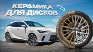Керамика для дисков. Lexus RH450h+.