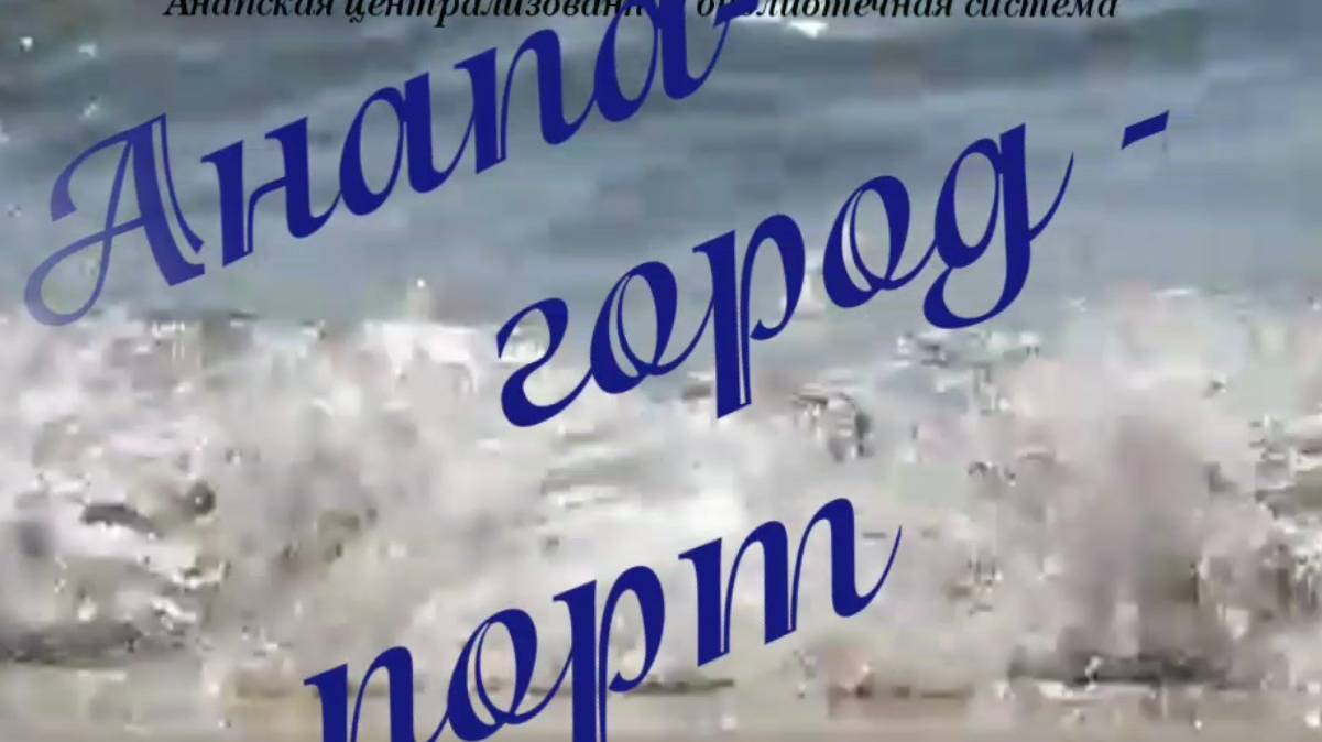 Анапа-город порт. Часть первая