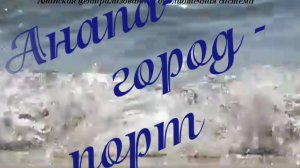 Анапа-город порт. Часть первая