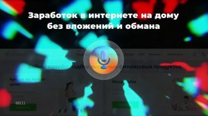 Заработок в интернете на дому без вложений и обмана