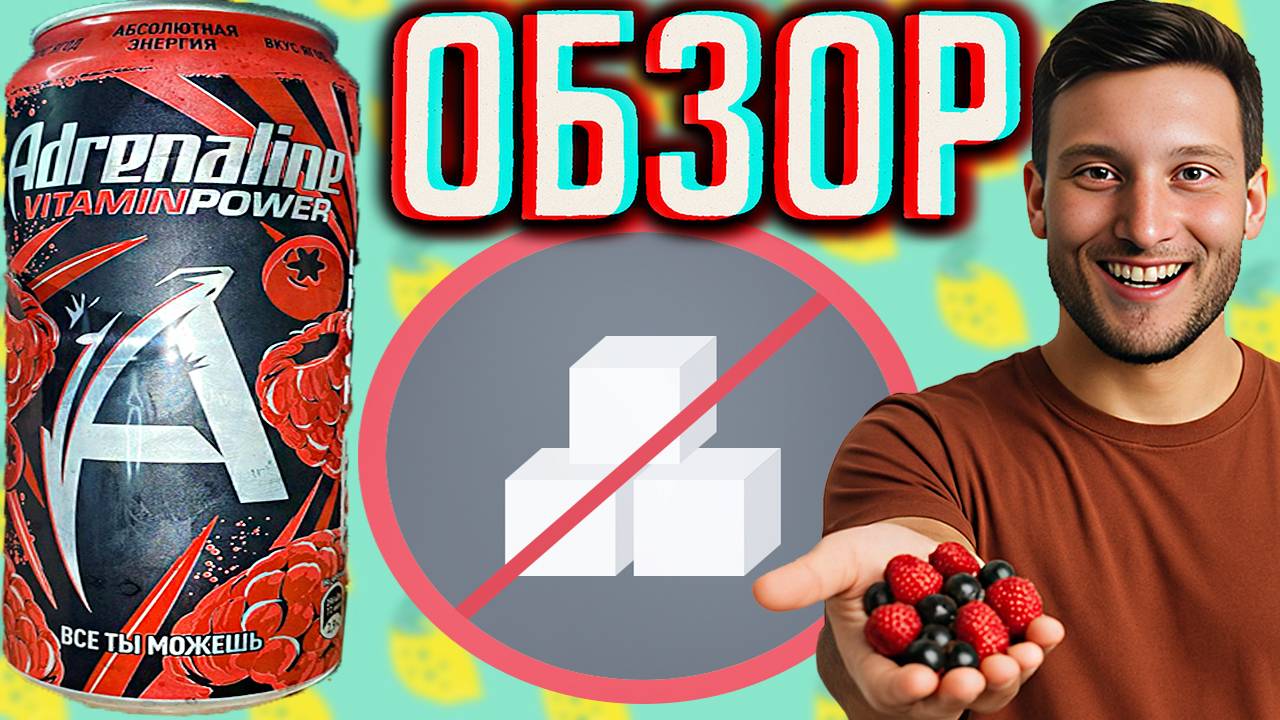 НОВО-СТАРЫЙ ДИЗАЙН АДРЕНАЛИНА С МАЛЫМ КОЛИЧЕСТВОМ САХАРА!ADRENALINE VITAMIN POWER С ЯГОДАМИ | ОБЗОРР