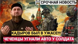 ШОК у Кадырова! Чеченцы угнали у солдата ВС РФ боевой автомобиль в зоне СВО..