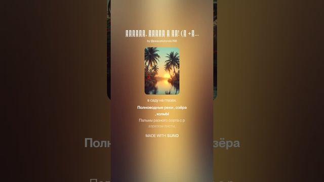 Пальмы, цветы и ты! (ж +поп менее 3 мин )На слова Ольги Варламовой 71 от 03.07.2025 г.