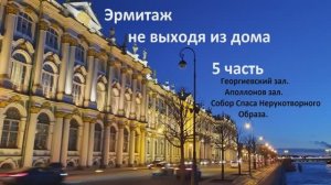ЭРМИТАЖ не выходя из дома. 5 часть. Георгиевский зал.Собор Спаса Нерукотворного Образа.