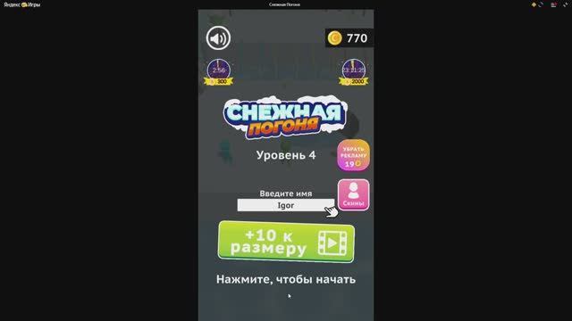 Игра Снежная Погоня уровень 4