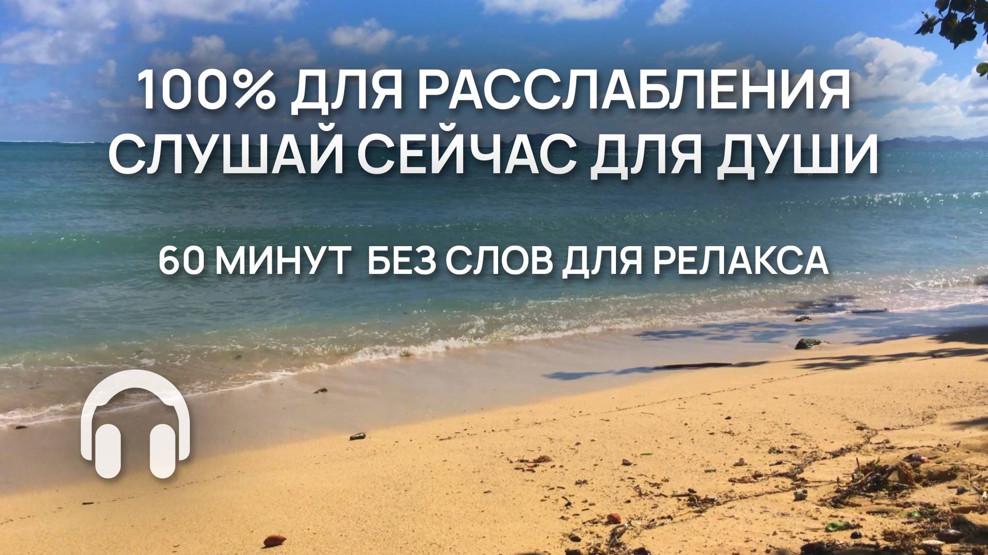 100% ДЛЯ РАССЛАБЛЕНИЯ / Слушай сейчас музыку для души / 60 минут без слов для релакса и отдыха