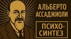 Роберто Ассаджиоли_ психосинтез и путь к целостности _ История психологии #психосинтез #ассаджиоли