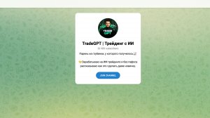 TradeGPT — реально ли заработать на ИИ? Обзор Telegram-канала и отзывы
