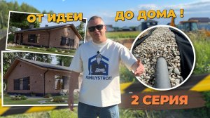 Мини-Сериал "От Идеи до Дома". 2 Серия. Дренажные работы