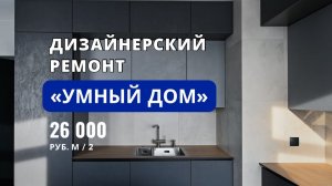 Ремонт квартиры под ключ от RSM в новостройке с системой «умного дома» и дизайн-проектом!
