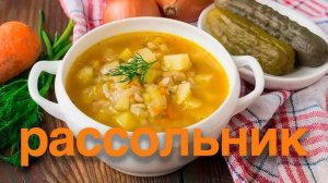 РАССОЛЬНИК Вкуснейший СУП! Рассольник наваристый с перловкой и солеными огурцами! Это ВСЕГДА ВКУСНО!