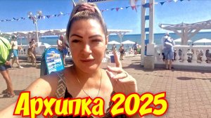 АРХИПО-ОСИПОВКА 2025 Иду в Магнит.
#архипка #архипоосиповка #отдыхначерномморе