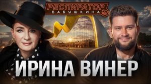 Ирина Винер - про политику в спорте, Россию, Кабаеву, гимнасток и деньги