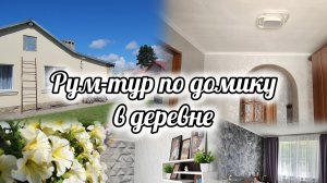 ЭКСКУРСИЯ ПО НАШЕМУ ДОМУ 🏠ДОМИК НА КУБАНИ 🏡