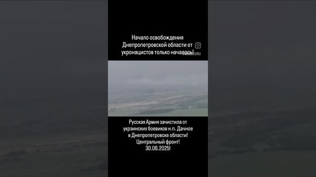 Русская Армия зачистила от украинских боевиков н.п. Дачное в Днепропетровске области!