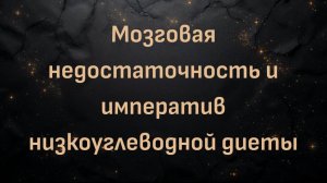 Доктор Майкл Хоффманн - "Мозговая недостаточность и императив низкоуглеводной диеты"