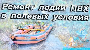 Ремонт Лодки ПВХ в Полевых Условиях: Подсказки и Советы