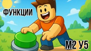 Roblox Studio. Модуль 2. Урок 5. Функции.