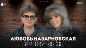 ЗАТАЁННЫЕ МЫСЛИ с Любовью Казарновской (4К)