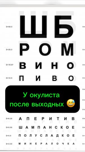 У окулиста после хороших выходных 😅